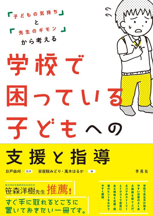 学校で困っている子どもへの支援と指導