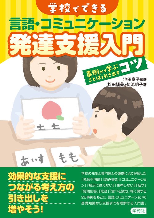 学校でできる 言語・コミュニケーション発達支援入門