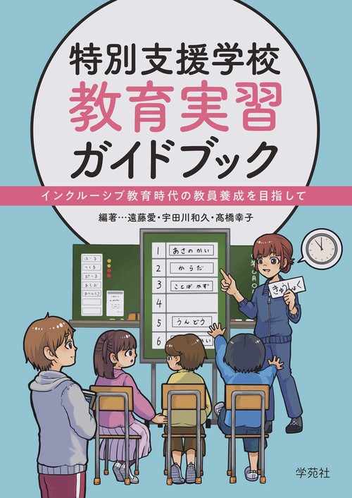 特別支援学校 教育実習ガイドブック
