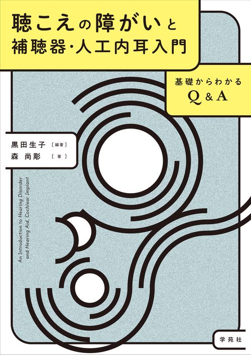 聴こえの障がいと補聴器・人工内耳入門