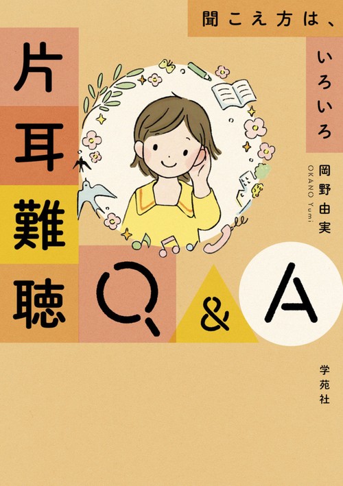 片耳難聴Q&A