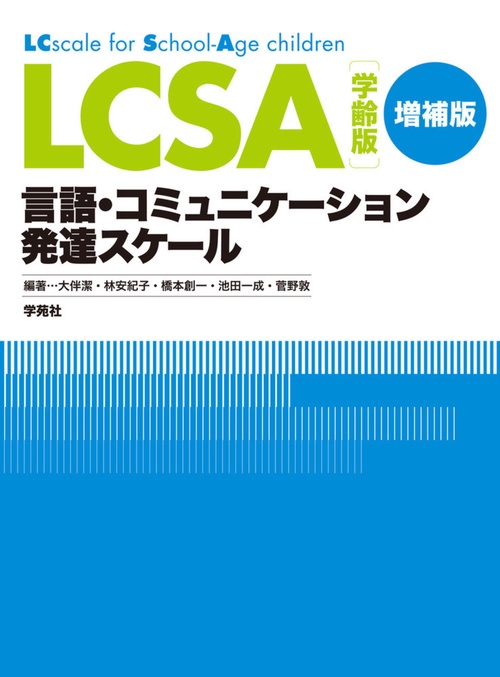 LCSA　学齢版　増補版
