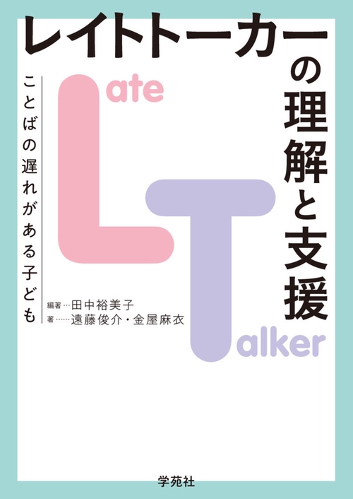 レイトトーカー（LT）の理解と支援