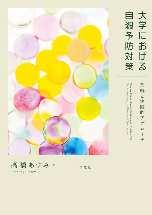 大学における自殺予防対策