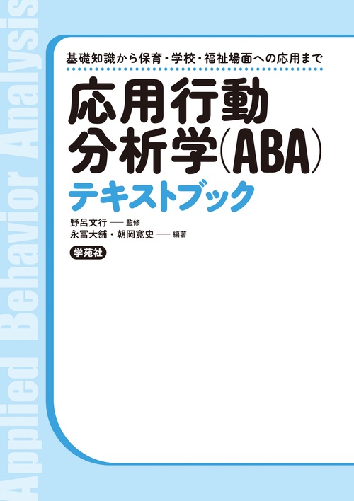 応用行動分析学（ABA）テキストブック