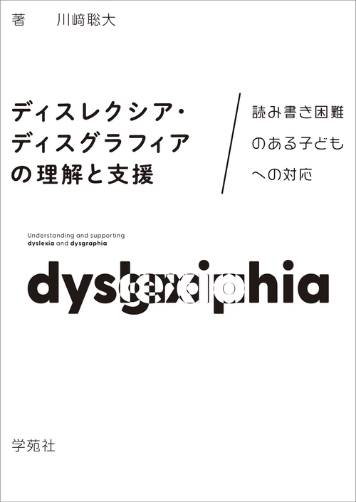 ディスレクシア・ディスグラフィアの理解と支援
