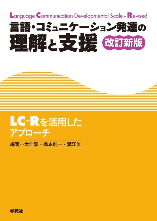 言語・コミュニケーション発達の理解と支援　改訂新版