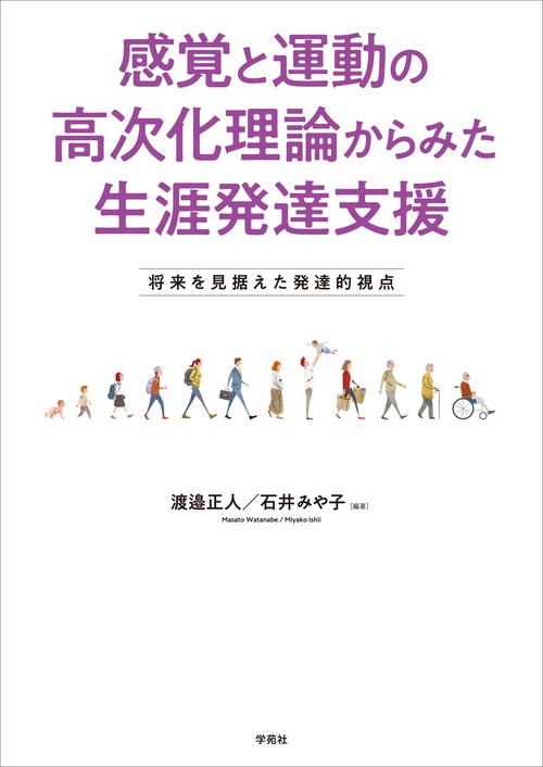 感覚と運動の高次化理論からみた生涯発達支援