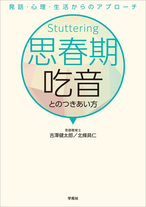 思春期吃音とのつきあい方