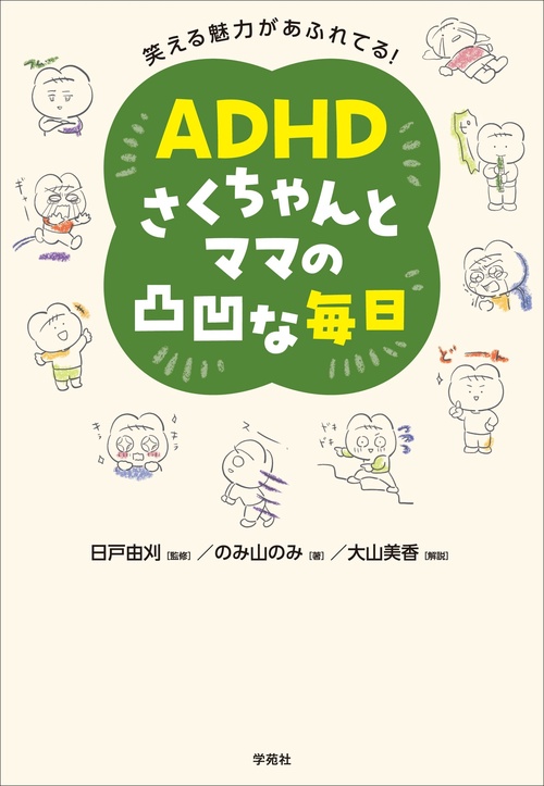 笑える魅力があふれてる！  ADHDさくちゃんとママの凸凹な毎日