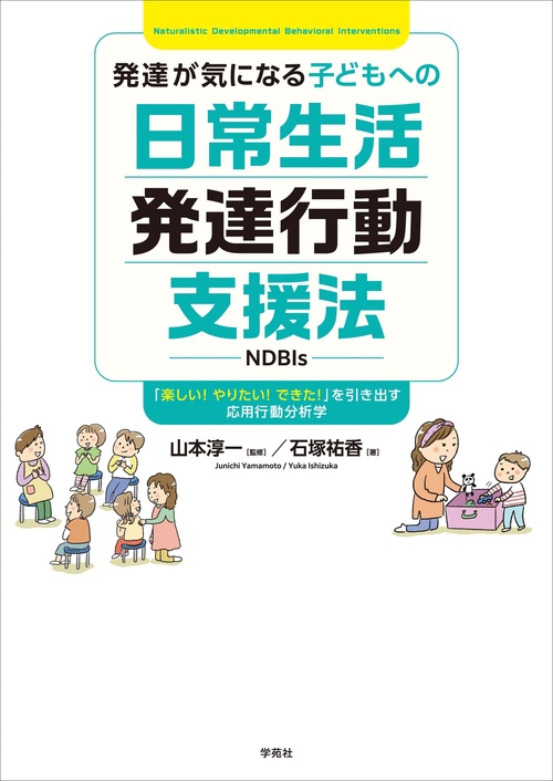 発達が気になる子どもへの日常生活発達行動支援法（NDBIs）