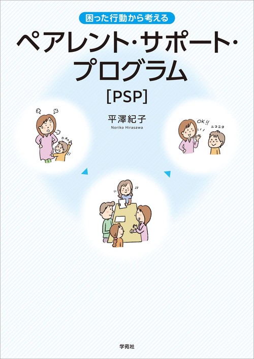 困った行動から考える　ペアレント・サポート・プログラム（PSP）