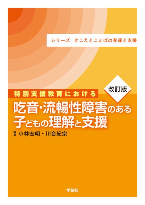 改訂版　特別支援教育における吃音・流暢性障害のある子どもの理解と支援