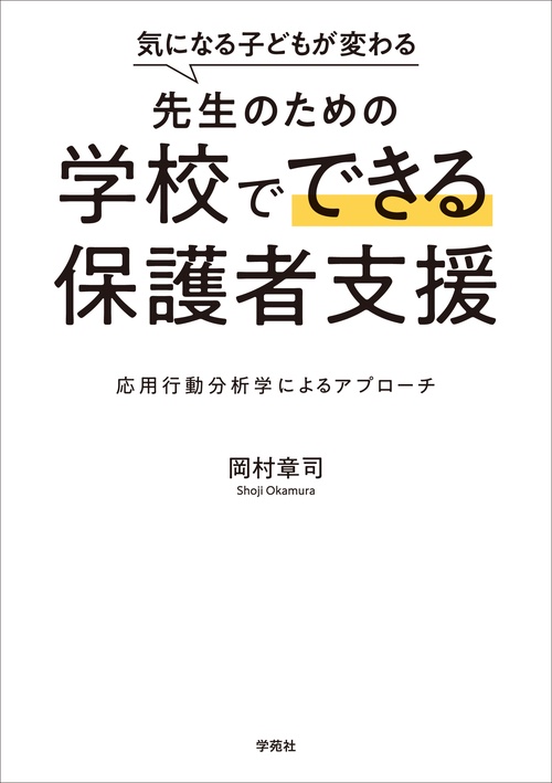 気になる子どもが変わる　先生のための学校でできる保護者支援