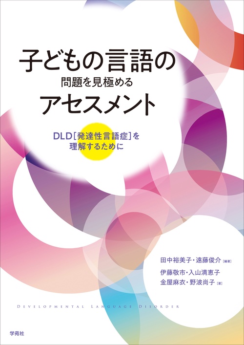 子どもの言語の問題を見極めるアセスメント