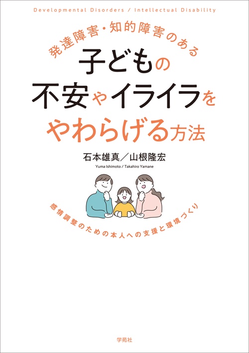発達障害・知的障害のある子どもの不安やイライラをやわらげる方法