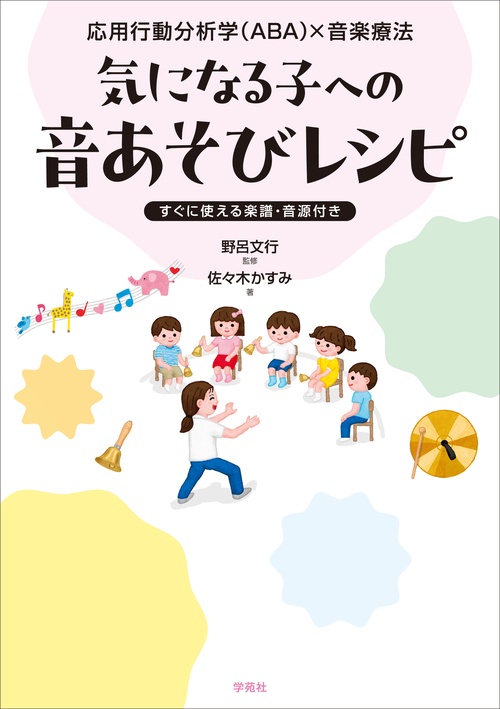 応用行動分析学（ABA）×音楽療法　気になる子への音あそびレシピ