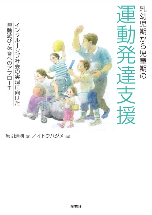 乳幼児期から児童期の運動発達支援