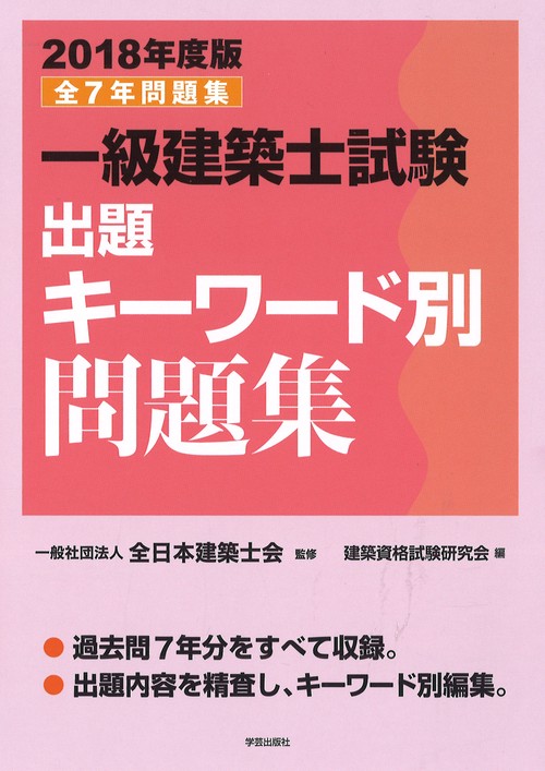 一級建築士試験出題キーワード別問題集 全7年問題集 2018年度版