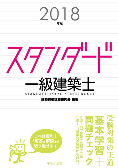 スタンダード一級建築士 2018年版