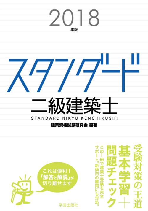 スタンダード二級建築士 2018年版