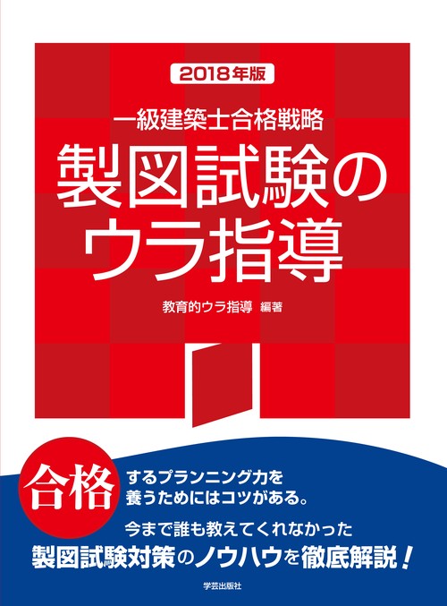 一級建築士合格戦略製図試験のウラ指導 2018年版