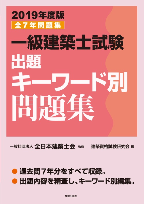 一級建築士試験出題キーワード別問題集 全7年問題集 2019年度版