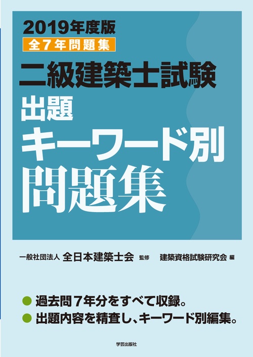 二級建築士試験出題キーワード別問題集 全7年問題集 2019年度版
