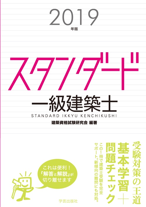 スタンダード一級建築士 2019年版