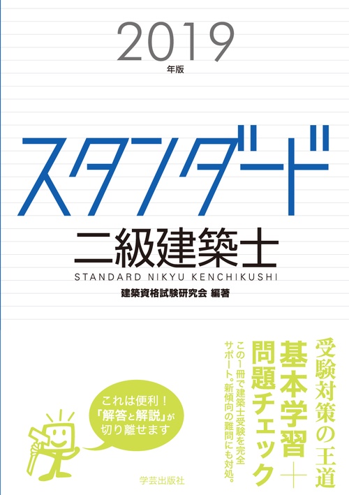 スタンダード二級建築士 2019年版
