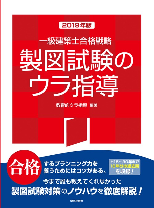 一級建築士合格戦略製図試験のウラ指導 2019年版