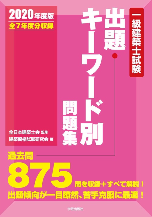 一級建築士試験出題キーワード別問題集 全7年度分収録 2020年度版