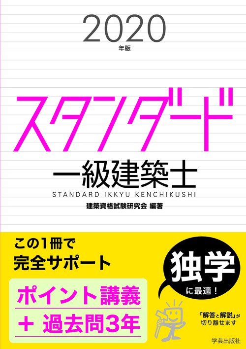 スタンダード一級建築士　２０２０年版