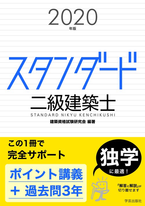 スタンダード　二級建築士　２０２０年版