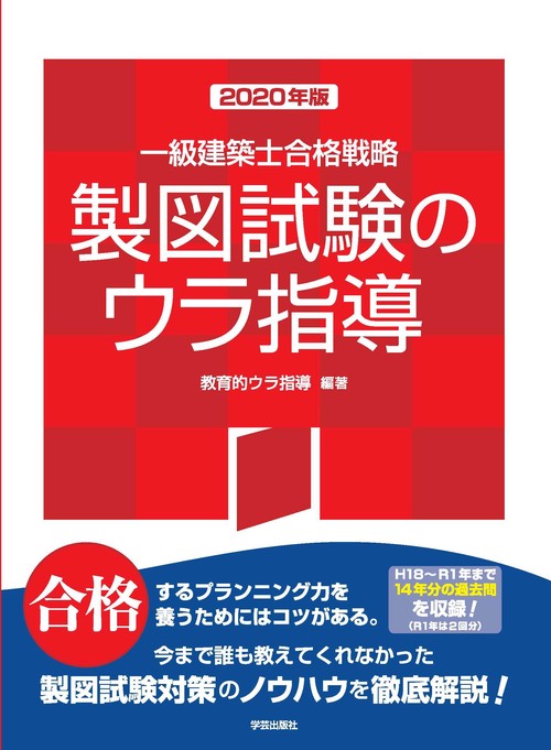 一級建築士合格戦略　製図試験のウラ指導　２０２０年版