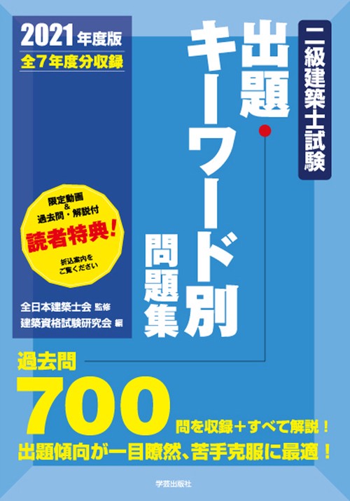 二級建築士試験出題キーワード別問題集　２０２１年度版
