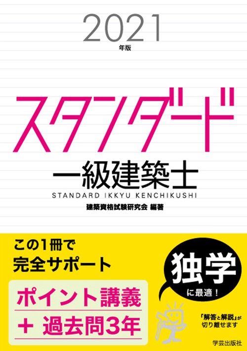 スタンダード　一級建築士　２０２１年版