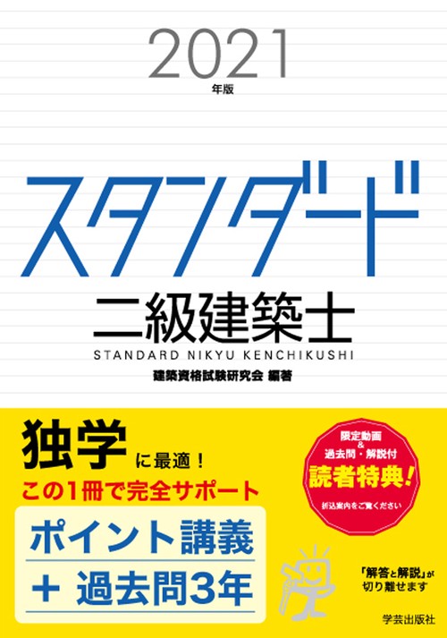 スタンダード　二級建築士　２０２１年版
