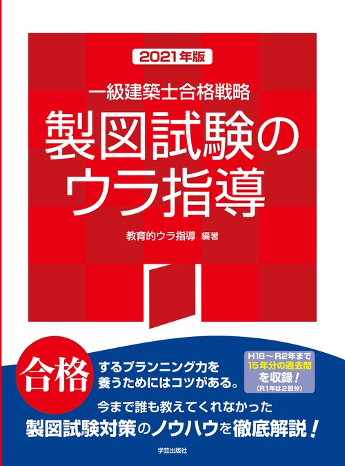一級建築士合格戦略　製図試験のウラ指導　２０２１年版