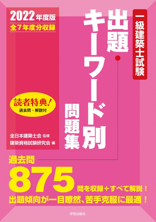 一級建築士試験出題キーワード別問題集　２０２２年度版