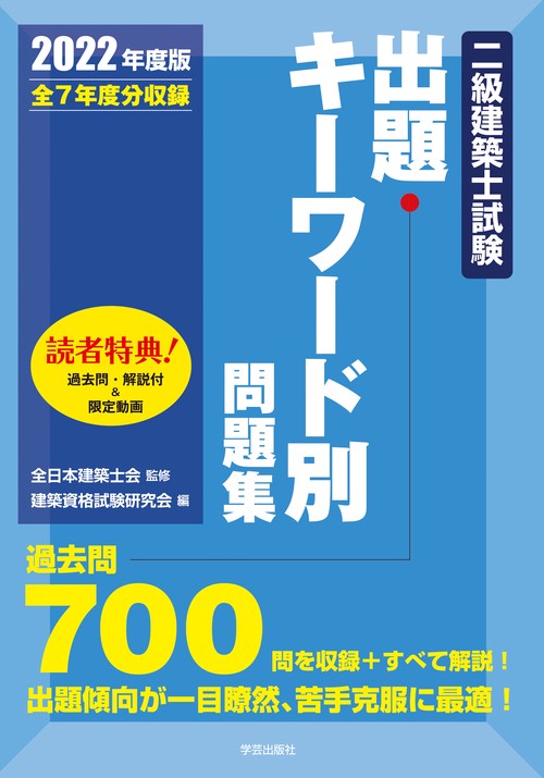 二級建築士試験出題キーワード別問題集　２０２２年度版