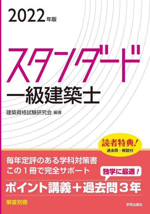 スタンダード　一級建築士　２０２２年版
