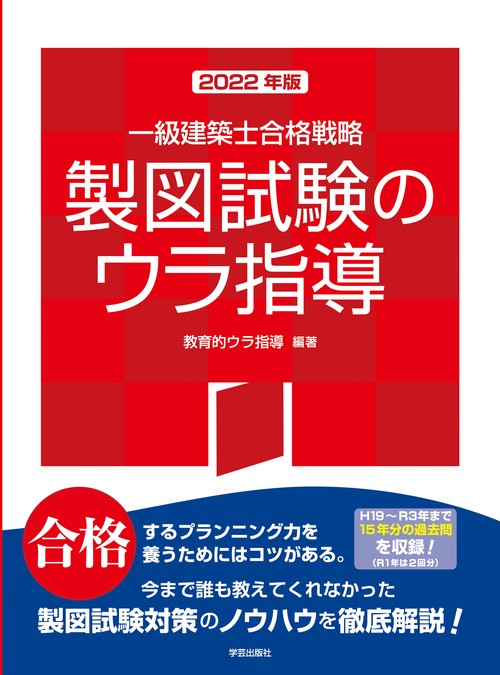 一級建築士合格戦略　製図試験のウラ指導　2022年版