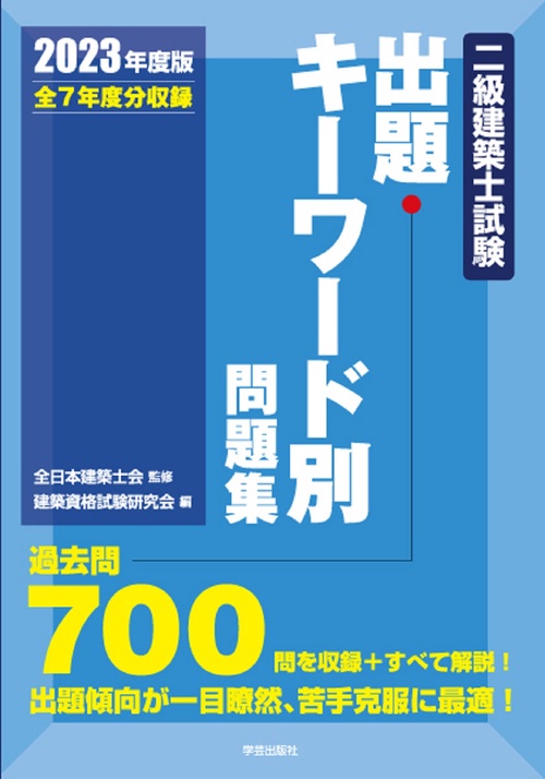 二級建築士試験出題キーワード別問題集　２０２３年度版
