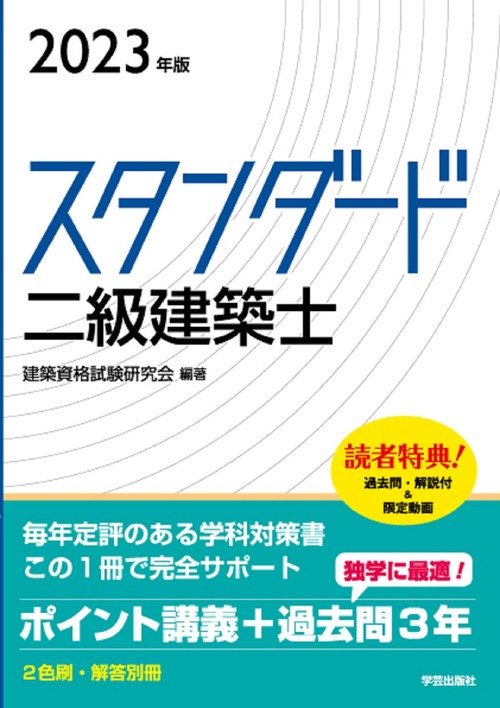 スタンダード　二級建築士　２０２３年版