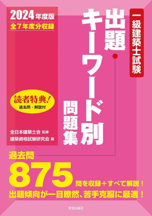 一級建築士試験出題キーワード別問題集　２０２４年度版