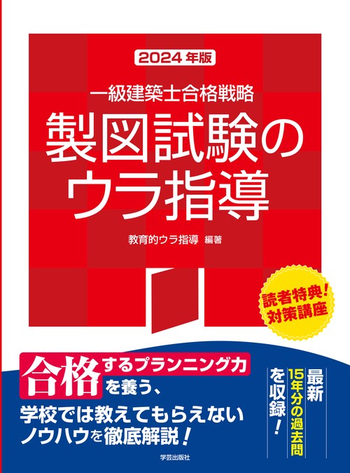 一級建築士合格戦略　製図試験のウラ指導　２０２４年版