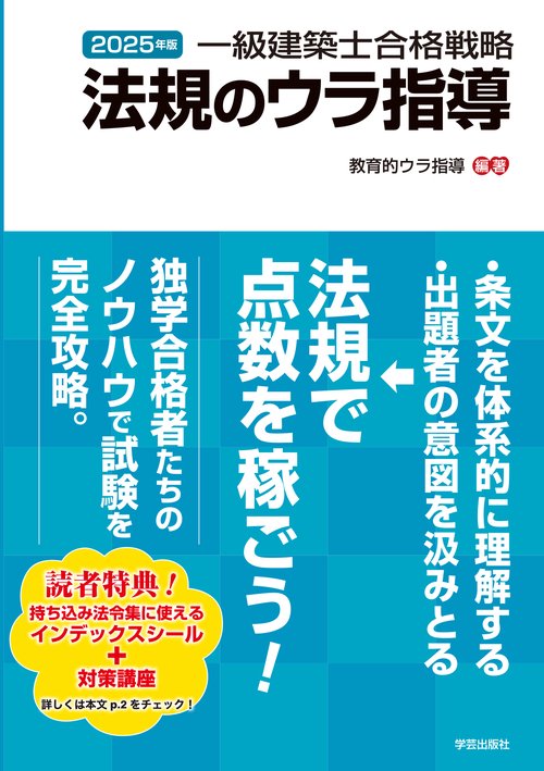 一級建築士合格戦略　法規のウラ指導　２０２５年版