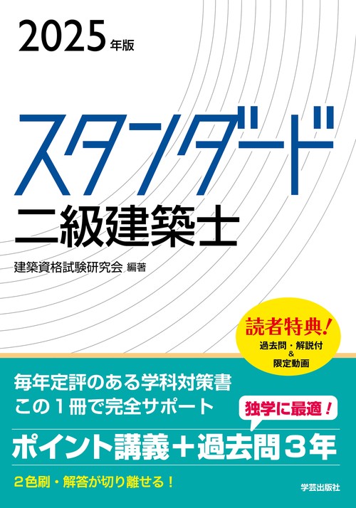 スタンダード　二級建築士　２０２５年版