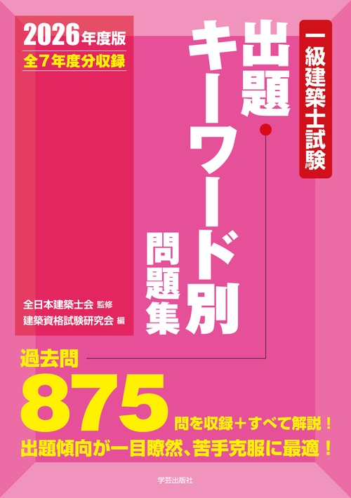 一級建築士試験出題キーワード別問題集　２０２６年度版